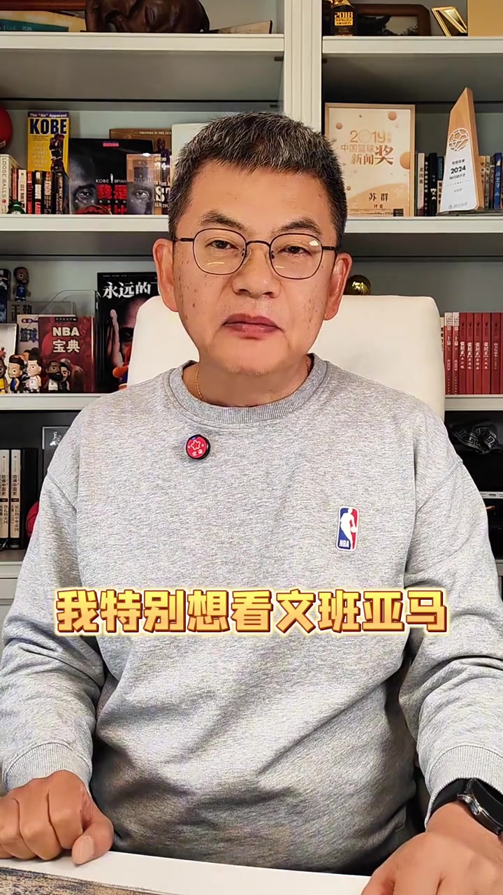 开云登录入口地址-苏群：马刺特别想在最后时刻全拿 但文班亚马一定不要性急